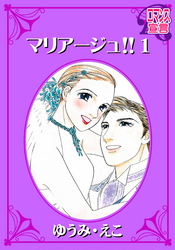 【期間限定　無料お試し版】マリアージュ！！