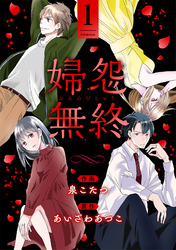 【期間限定　無料お試し版】婦怨無終(ふえんむしゅう)