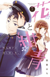 【期間限定　無料お試し版】花と紺青　防大男子に恋しました。