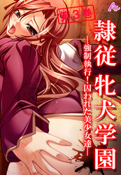 隷従牝犬学園 ～強制執行！囚われた美少女達～　第３巻