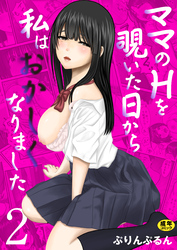 ママのHを覗いた日から 私はおかしくなりました【R18版】　2巻