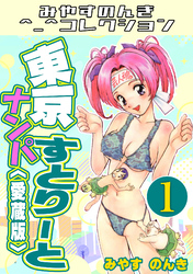東京ナンパすとりーと＜愛蔵版＞・みやすのんきコレクション