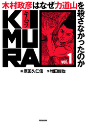 KIMURA ～木村政彦はなぜ力道山を殺さなかったのか～ 1