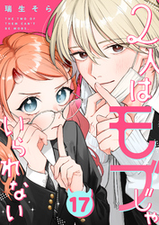 2人はモブじゃいられない【単話版】（１７）