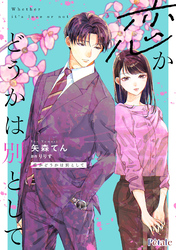 恋かどうかは別として【単話売】(6)
