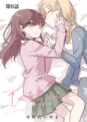 1×1/2-イチトニブンノイチ-【単話】 8話