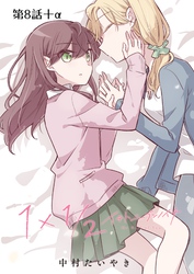 1×1/2-イチトニブンノイチ-【単話】 8話＋α