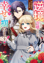 【期間限定　試し読み増量版】逆境に立つ令嬢ですが、諦めず幸せを掴みます！ アンソロジーコミック