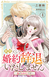 断固として婚約辞退はいたしません～私がヒロインです～ 4
