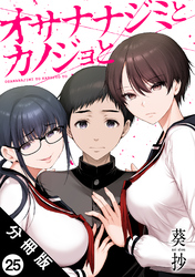 オサナナジミとカノジョと 分冊版 25