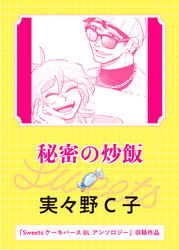 秘密の炒飯