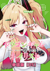 ドラゴンギャルのネイリスト【単話版】 （５）