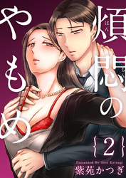 【期間限定　無料お試し版】煩悶のやもめ 2巻