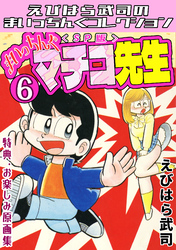 まいっちんぐマチコ先生6＜特典・原画集付きSP版＞・えびはら武司のまいっちんぐコレクション