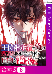 【合本版】王位継承者の俺は覚醒兆候ゼロの肉体を手に入れて自由を謳歌する。8巻