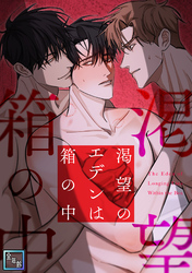 渇望のエデンは箱の中【全年齢版】(2)