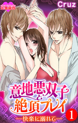【期間限定　無料お試し版】意地悪双子と絶頂プレイ-快楽に溺れて－