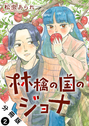 【期間限定　無料お試し版】林檎の国のジョナ 分冊版 2