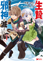 【期間限定　無料お試し版】生贄になった俺が、なぜか邪神を滅ぼしてしまった件（コミック）