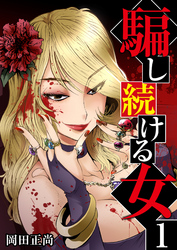 【期間限定　無料お試し版】騙し続ける女