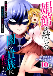 娼館を統べる闇の貴族に転生した～美少女たちと二重生活のハーレムライフ～ 10