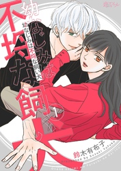 幼なじみは不埒な飼い犬 1