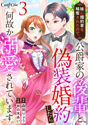 【期間限定　無料お試し版】妹に婚約者を略奪されたので、公爵家の後輩と偽装婚約したら何故か溺愛されています。（3）