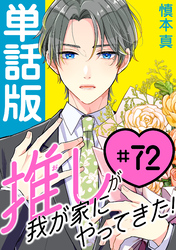 推しが我が家にやってきた！【単話版】（72）