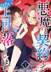 【期間限定　無料お試し版】悪魔と契約してハイスペ上司を落とします