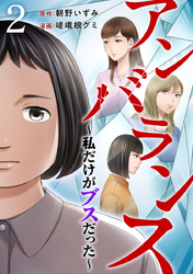【期間限定　無料お試し版】アンバランス～私だけがブスだった～ 2巻