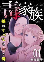 【期間限定　無料お試し版】毒家族～娘のすべてを奪う母～