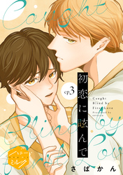 初恋に眩んで　分冊版（３）