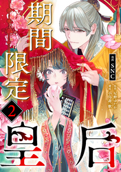 期間限定皇后２