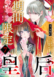 期間限定皇后７