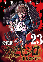 カミヤシロ 事故殺の京【分冊版】23
