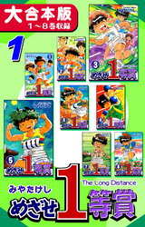 【期間限定　無料お試し版】めざせ１等賞【大合本版】