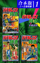 【期間限定　無料お試し版】バイオレンス特急《合本版》