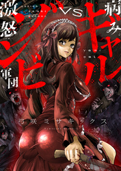 病みギャルVS激怒ゾンビ軍団(17)