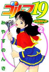 ゴルフ19 2