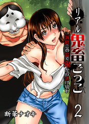 リアル鬼畜ごっこ-一週間この島で鬼から逃げ切れ-(2)