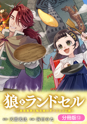 狼とランドセル～S級採集家と転生娘のダンジョンご飯～【分冊版】 12巻