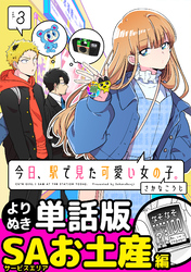 今日、駅で見た可愛い女の子。【よりぬき単話版】（21）