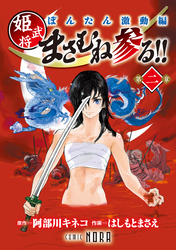 ぼんたん激動編 姫武将まさむね参る！！ 【連載版】 第二章