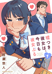 【期間限定　試し読み増量版】嘘つき彼女は、今日も彼女ぶる