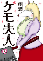 【期間限定　無料お試し版】ケモ夫人