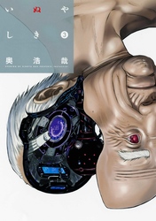 【期間限定　無料お試し版】いぬやしき（３）