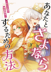 あなたとさよならするための方法～忘れら令嬢の婚活奮闘記～ 第１話「誓ったはずの未来」（１）