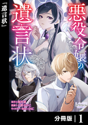 悪役令嬢の遺言状【分冊版】