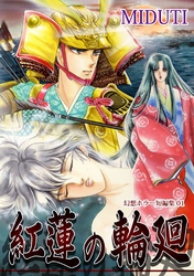 【期間限定　無料お試し版】紅蓮の輪廻