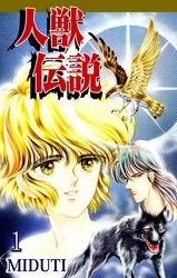 【期間限定　無料お試し版】人獣伝説